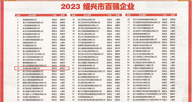 痴汉电车黑丝jk权威发布丨2023绍兴市百强企业公布，长业建设集团位列第18位